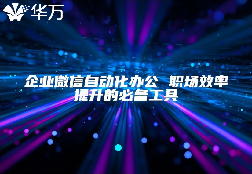企業微信自動化辦公 職場效率提升的必備工具