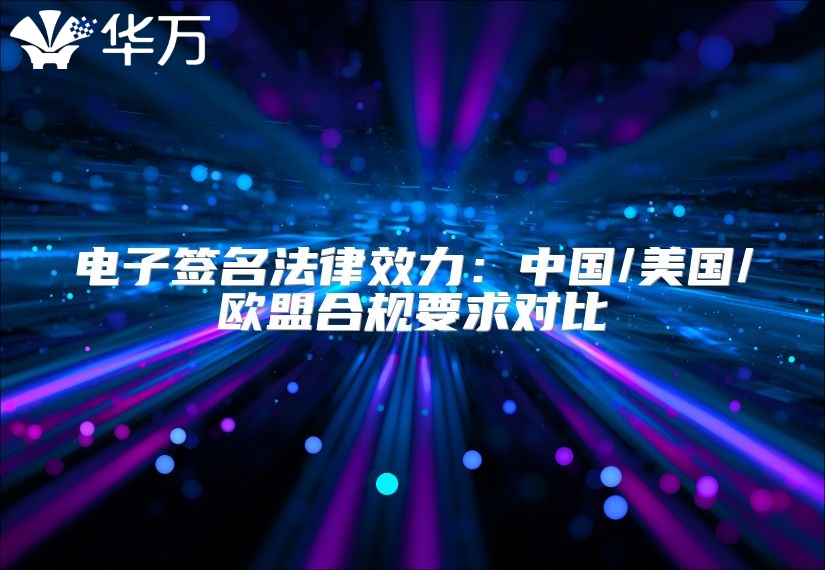 電子簽名法律效力：中國/美國/歐盟合規要求對比