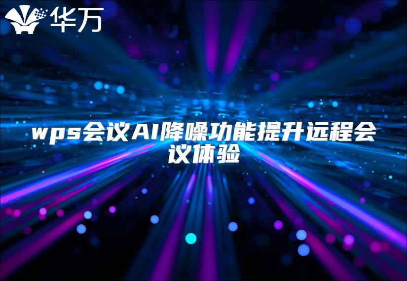 wps會議AI降噪功能提升遠程會議體驗