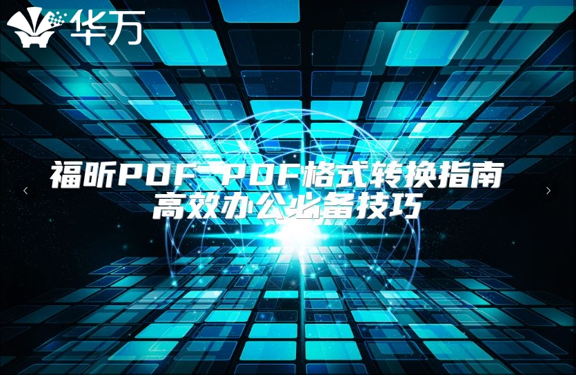 福昕PDF PDF格式轉換指南 高效辦公必備技巧