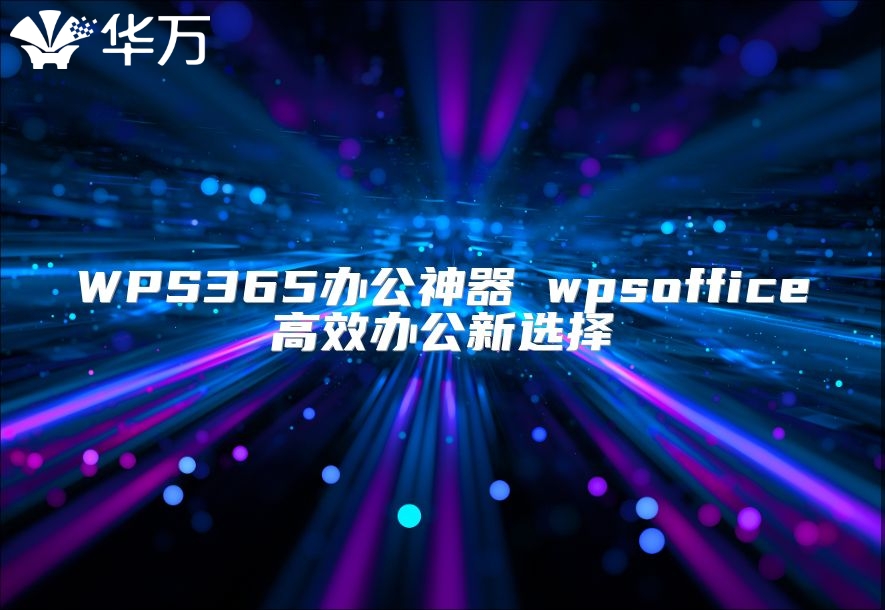 WPS365辦公神器 wpsoffice高效辦公新選擇