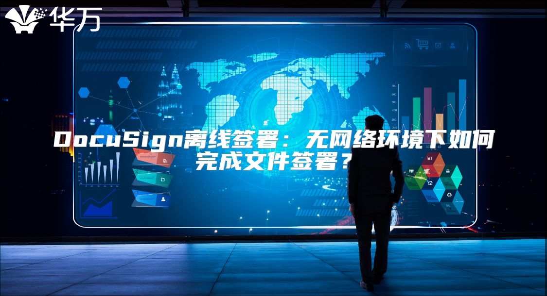 DocuSign離線簽署：無網絡環境下如何完成文件簽署？