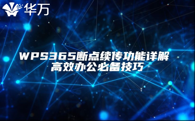WPS365斷點續傳功能詳解 高效辦公必備技巧