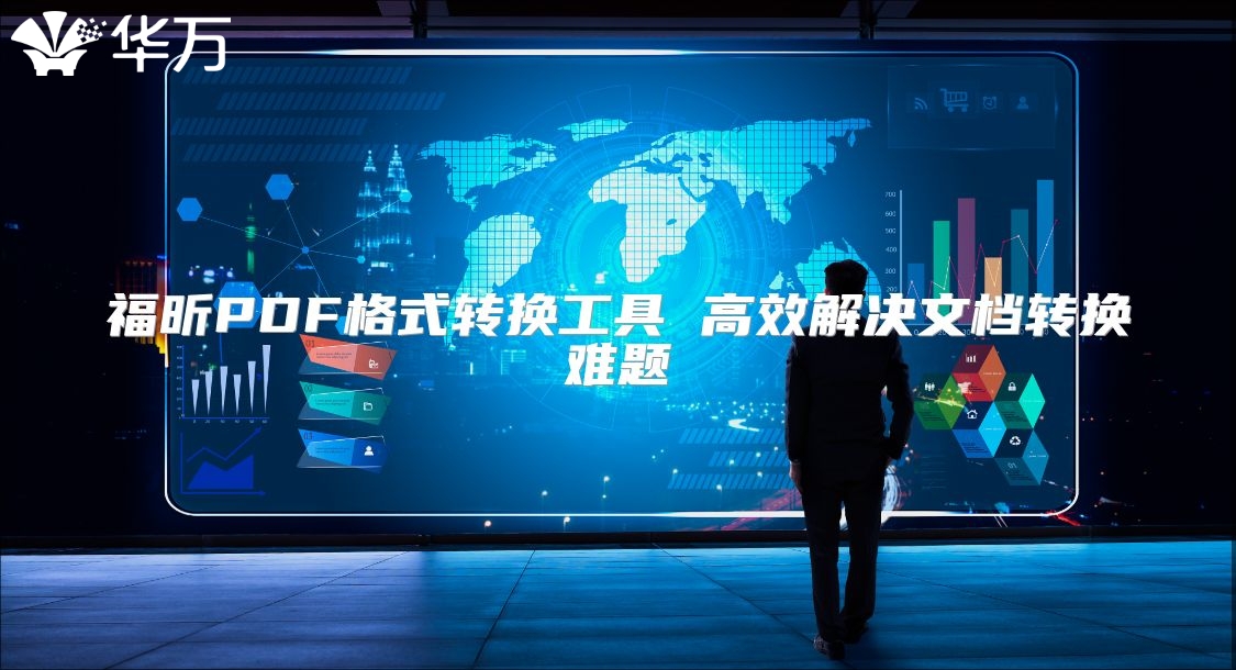 福昕PDF格式轉(zhuǎn)換工具 高效解決文檔轉(zhuǎn)換難題