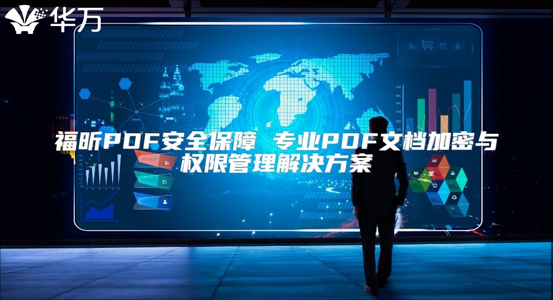 福昕PDF安全保障 專業PDF文檔加密與權限管理解決方案