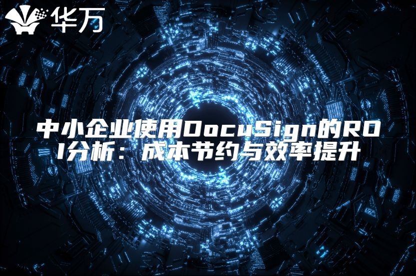 中小企業使用DocuSign的ROI分析：成本節約與效率提升