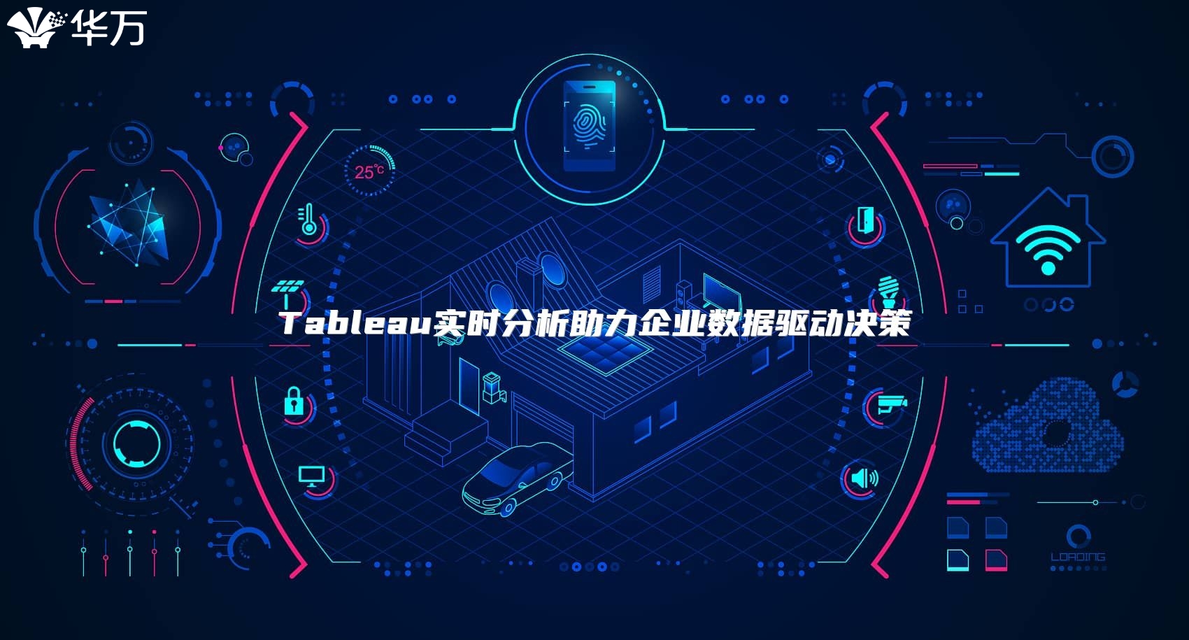 Tableau實(shí)時(shí)分析助力企業(yè)數(shù)據(jù)驅(qū)動(dòng)決策