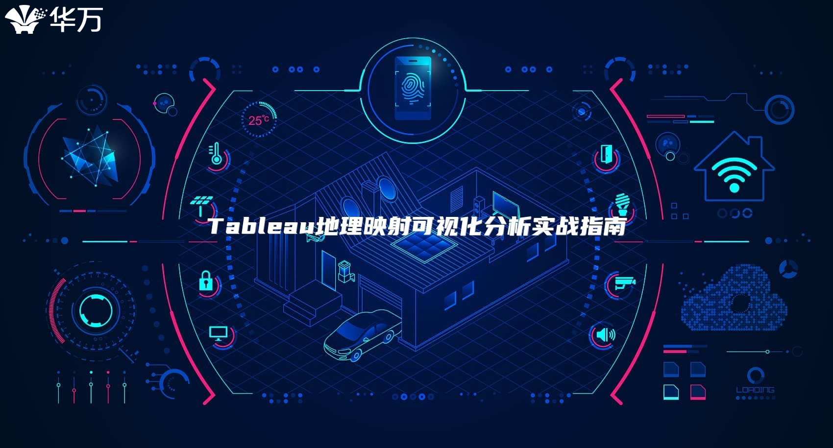 Tableau地理映射可視化分析實戰指南