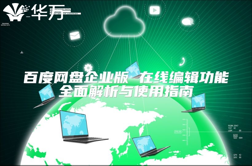 百度網盤企業版 在線編輯功能全面解析與使用指南