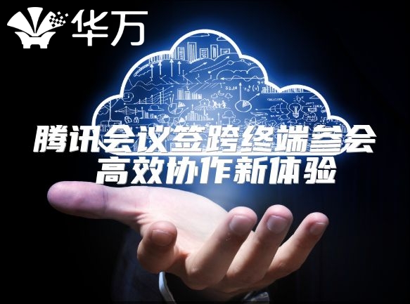 騰訊會議簽跨終端參會 高效協作新體驗