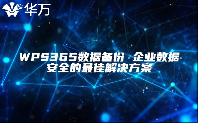 WPS365數據備份 企業數據安全的最佳解決方案