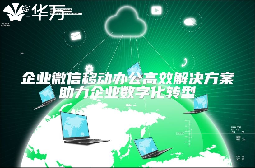 企業微信移動辦公高效解決方案助力企業數字化轉型