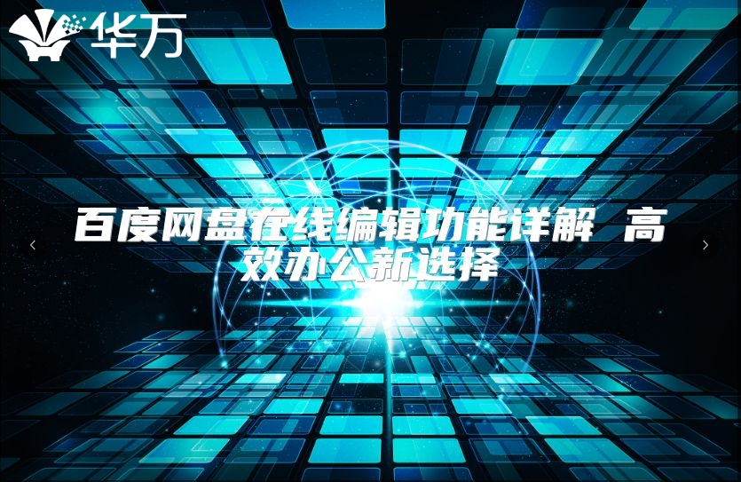 百度網(wǎng)盤在線編輯功能詳解 高效辦公新選擇