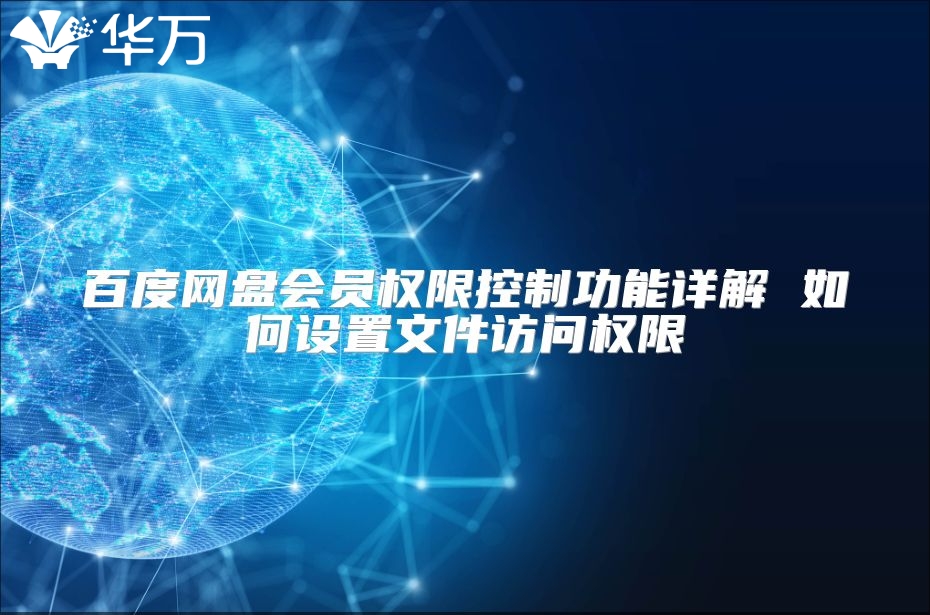 百度網(wǎng)盤會員權(quán)限控制功能詳解 如何設(shè)置文件訪問權(quán)限