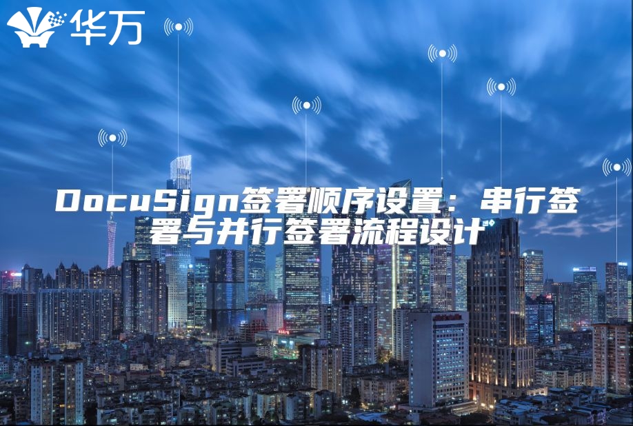 DocuSign簽署順序設置：串行簽署與并行簽署流程設計