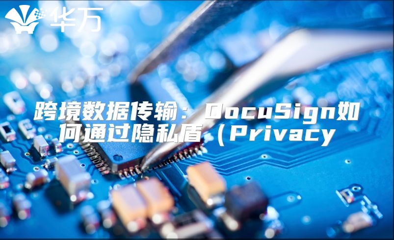 跨境數據傳輸：DocuSign如何通過隱私盾（Privacy