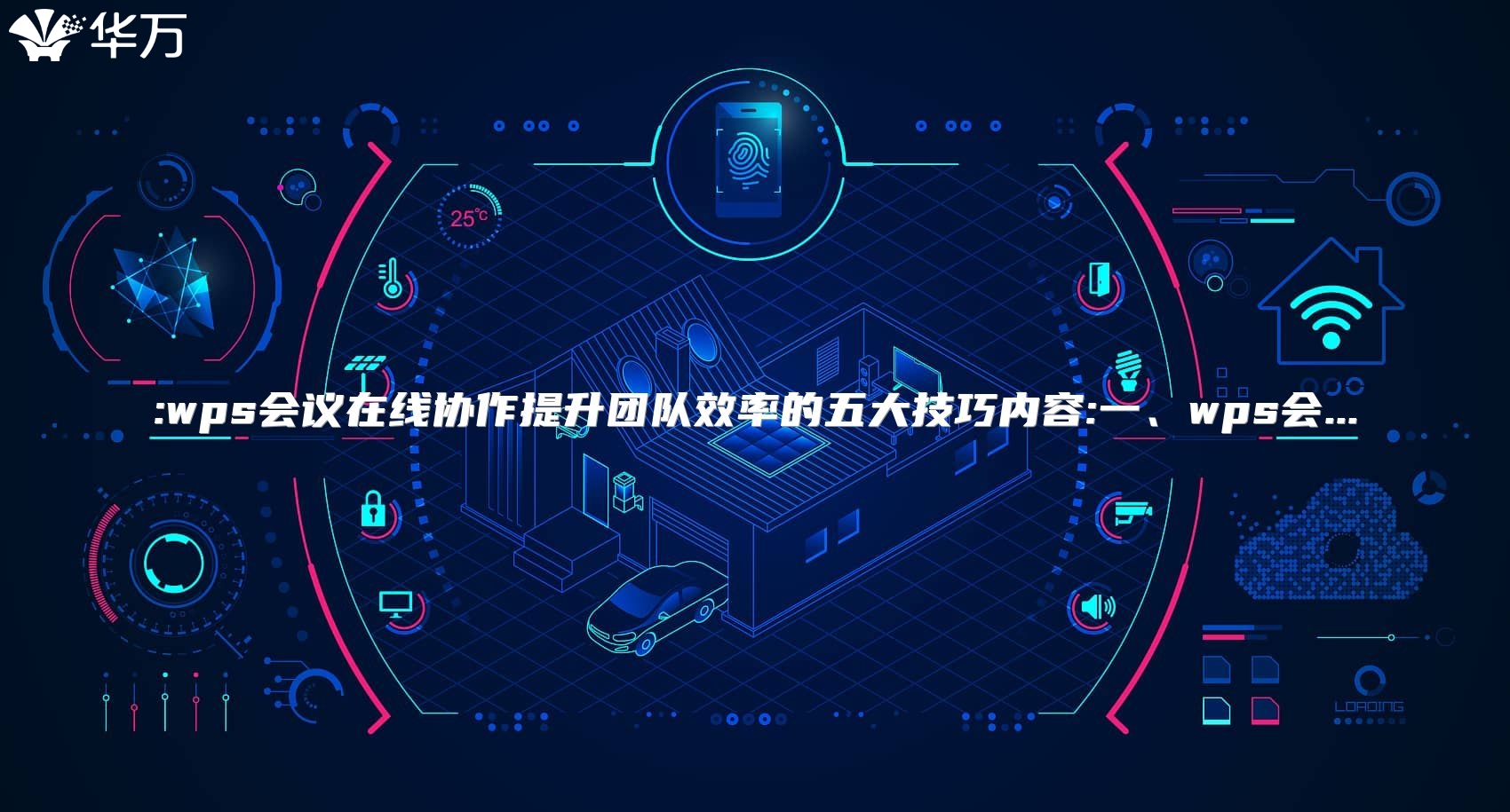 :wps會議在線協作提升團隊效率的五大技巧內容:一、wps會...