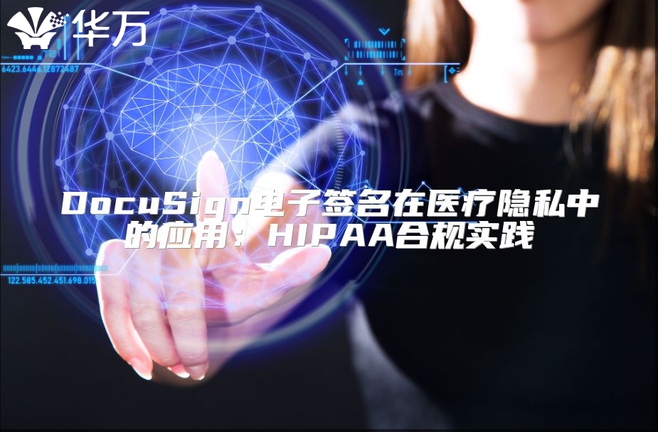 DocuSign電子簽名在醫(yī)療隱私中的應(yīng)用:HIPAA合規(guī)實(shí)踐