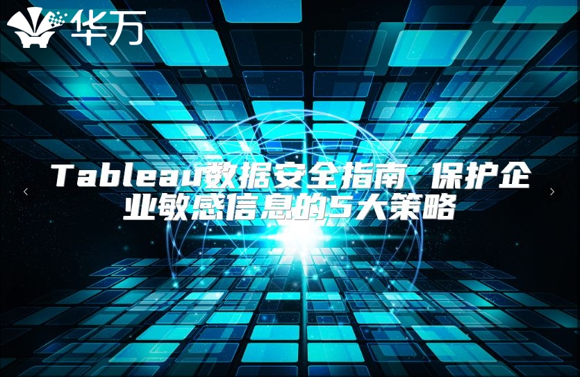 Tableau數據安全指南 保護企業敏感信息的5大策略