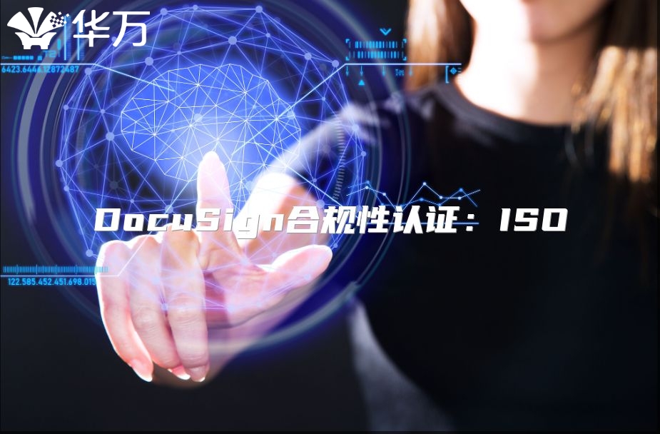 DocuSign合規性認證：ISO
