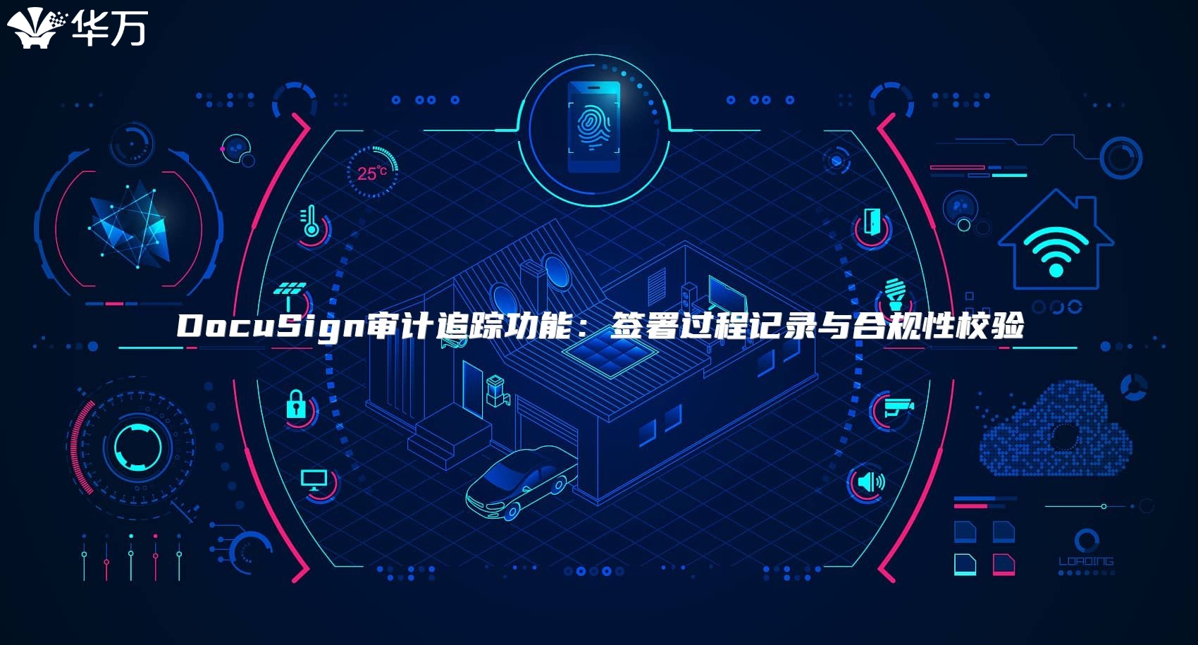 DocuSign審計追蹤功能：簽署過程記錄與合規性校驗