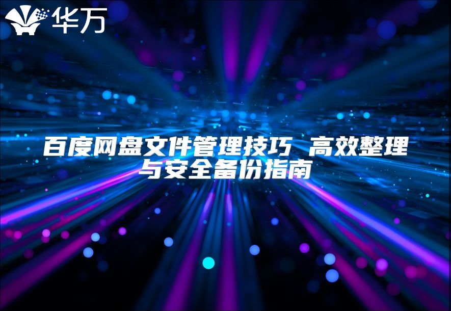 百度網盤文件管理技巧 高效整理與安全備份指南