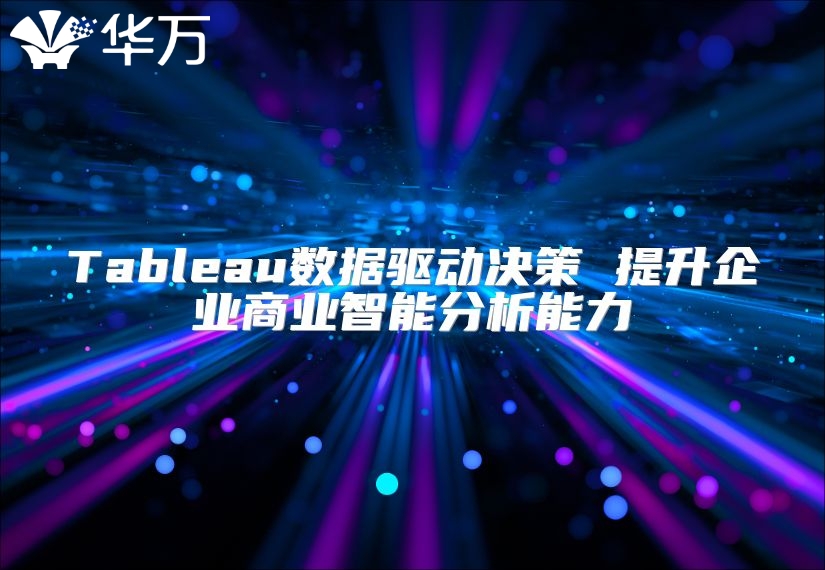 Tableau數據驅動決策 提升企業商業智能分析能力