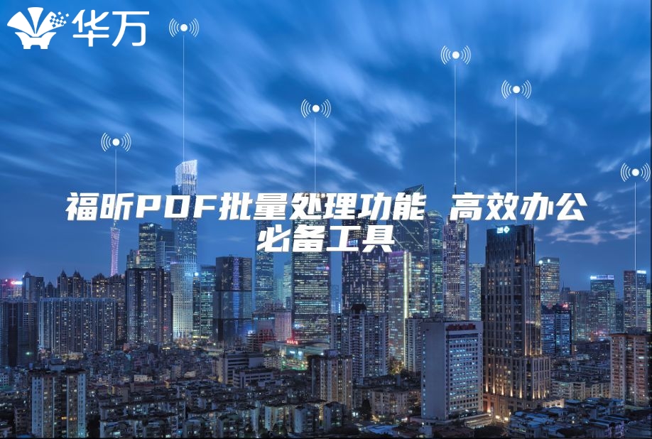 福昕PDF批量處理功能 高效辦公必備工具