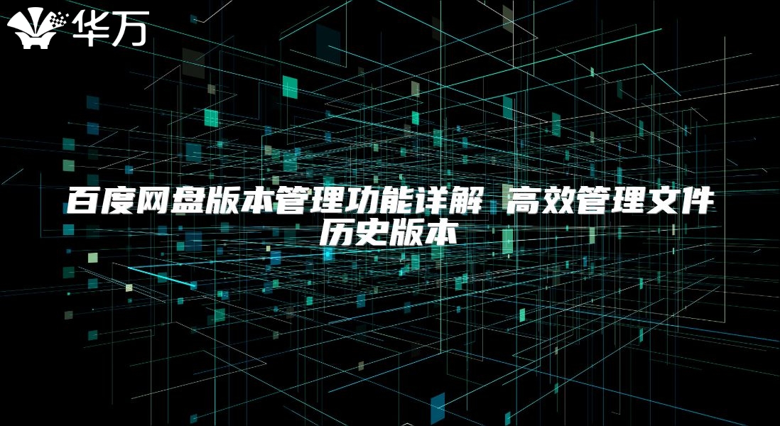 百度網(wǎng)盤版本管理功能詳解 高效管理文件歷史版本