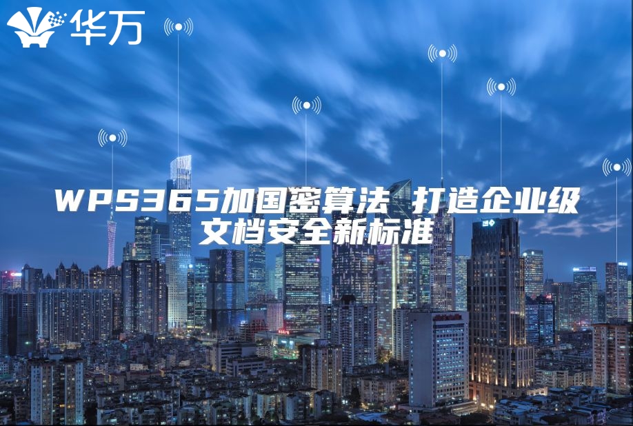 WPS365加國密算法 打造企業級文檔安全新標準