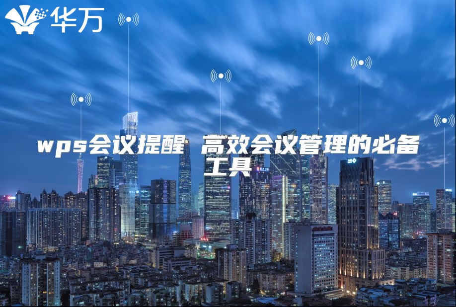 wps會議提醒 高效會議管理的必備工具