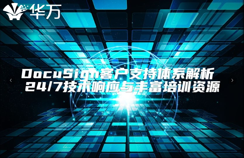 DocuSign客戶支持體系解析 24/7技術(shù)響應(yīng)與豐富培訓(xùn)資源