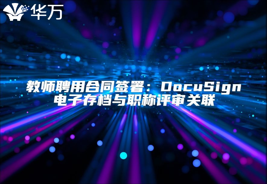 教師聘用合同簽署：DocuSign電子存檔與職稱評審關聯