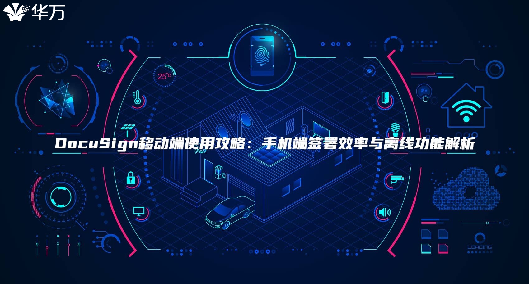 DocuSign移動端使用攻略：手機端簽署效率與離線功能解析