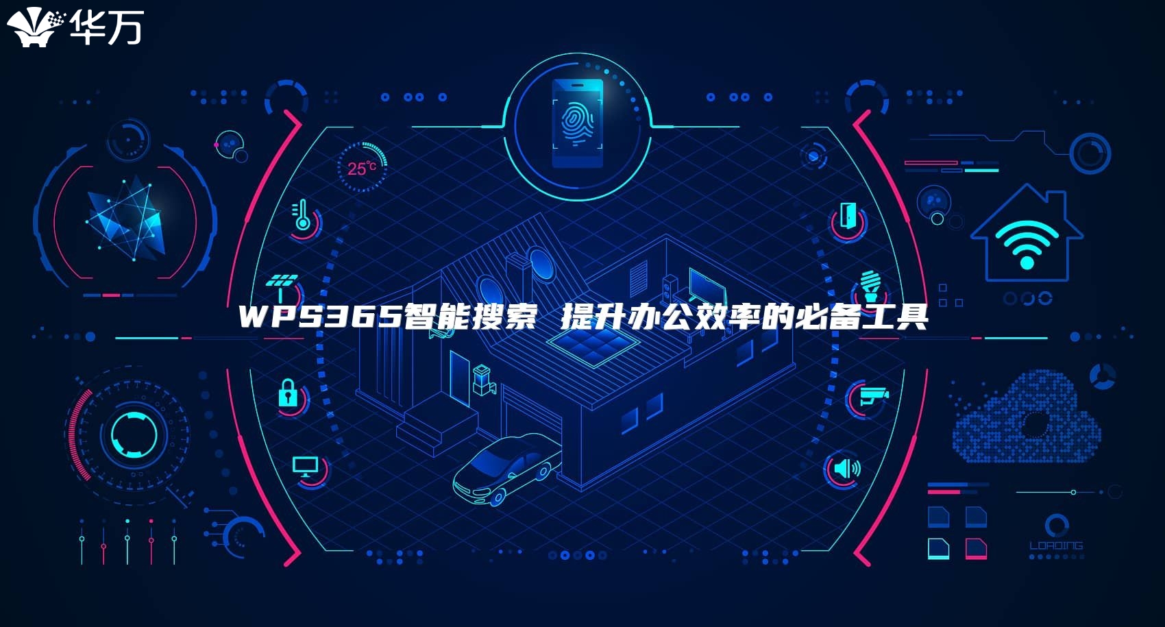 WPS365智能搜索 提升辦公效率的必備工具