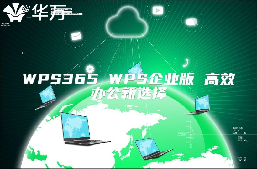 WPS365 WPS企業版 高效辦公新選擇