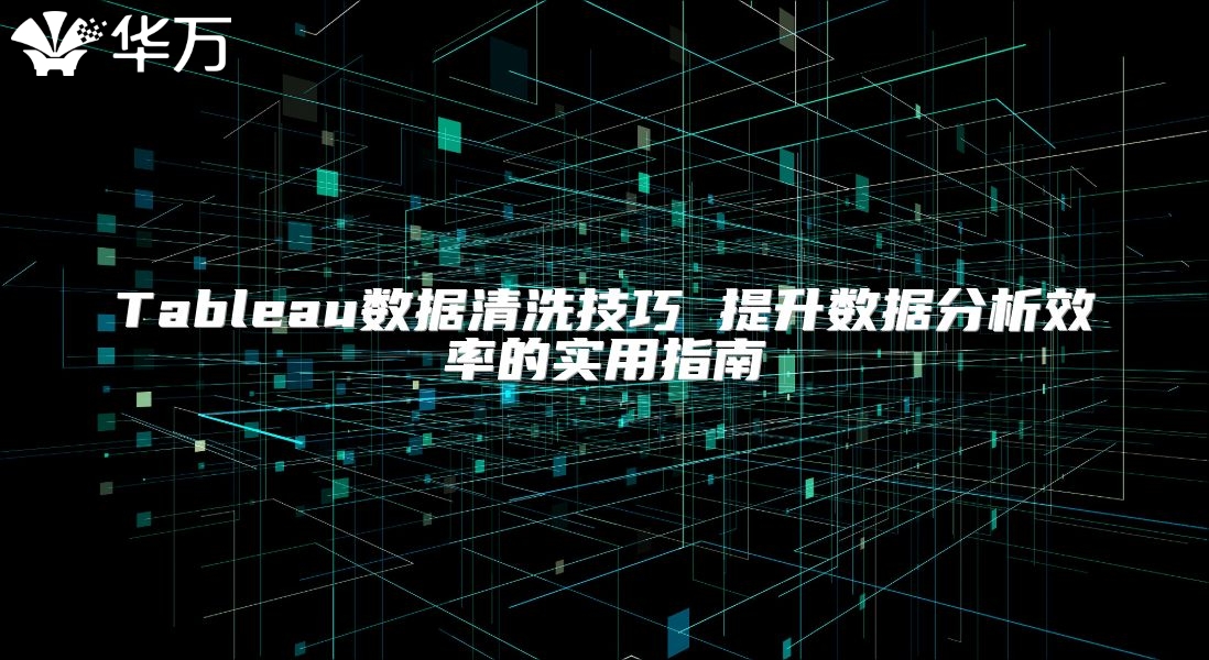 Tableau數據清洗技巧 提升數據分析效率的實用指南