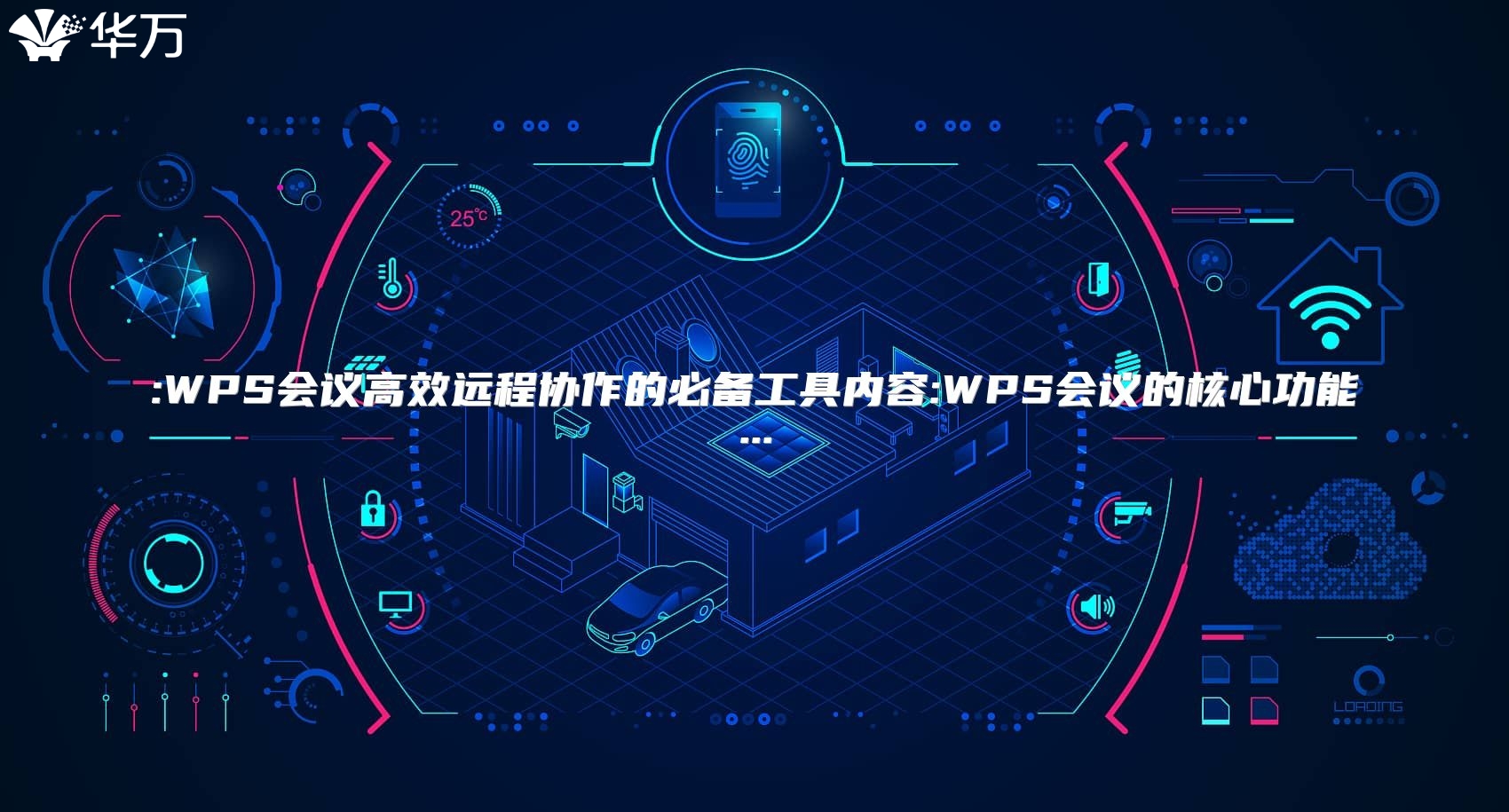 :WPS會(huì)議高效遠(yuǎn)程協(xié)作的必備工具內(nèi)容:WPS會(huì)議的核心功能...
