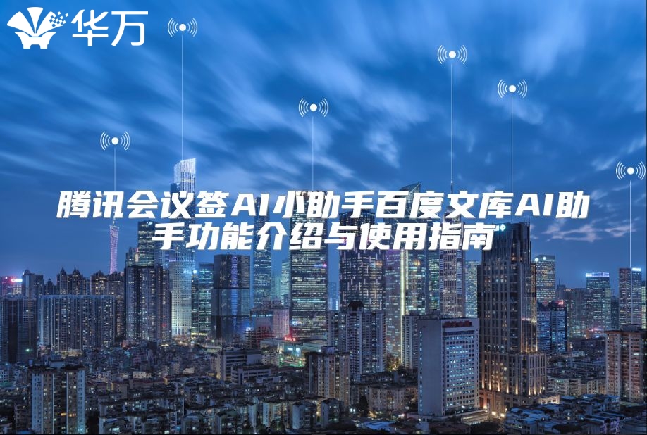 騰訊會議簽AI小助手百度文庫AI助手功能介紹與使用指南