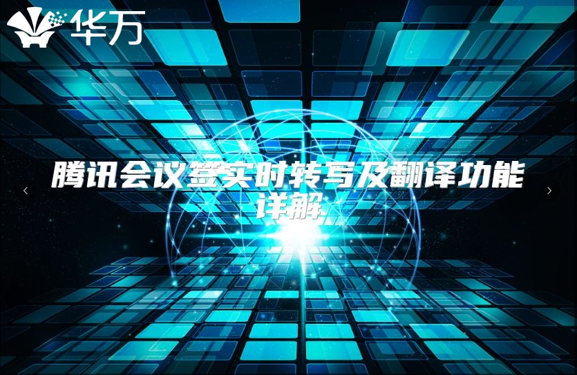騰訊會議簽實時轉寫及翻譯功能詳解