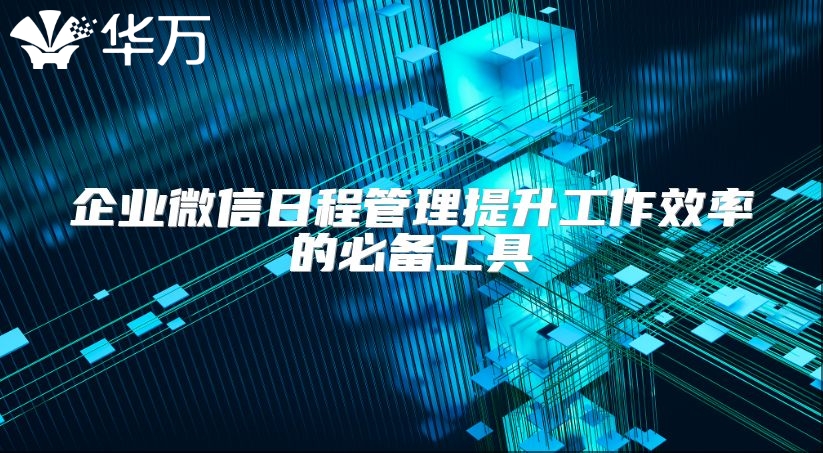 企業微信日程管理提升工作效率的必備工具