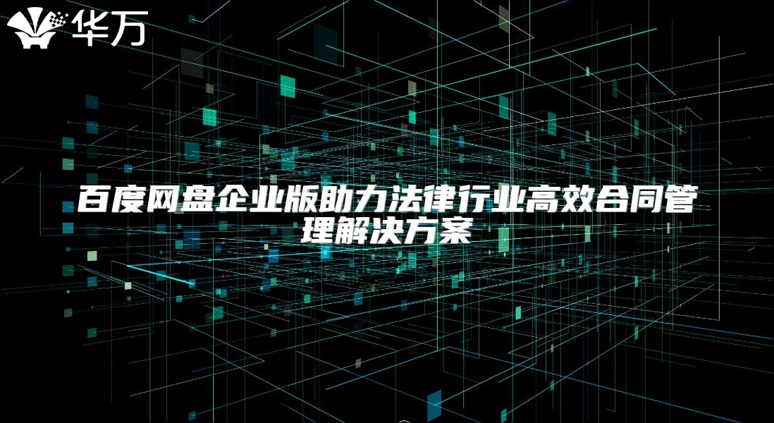 百度網盤企業版助力法律行業高效合同管理解決方案
