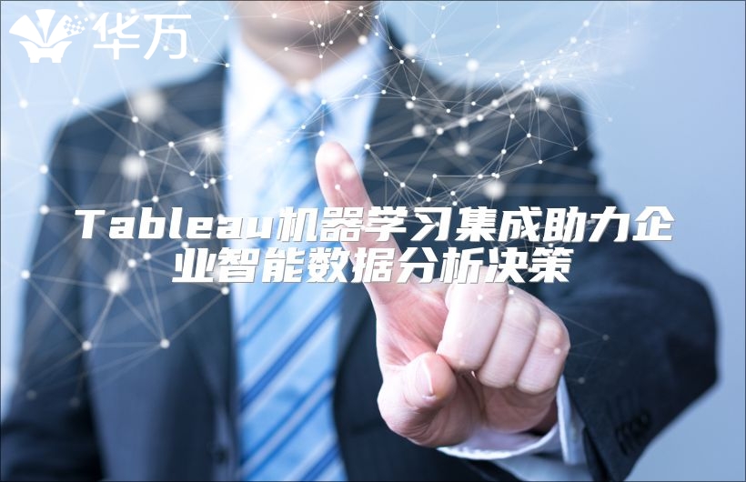 Tableau機器學習集成助力企業智能數據分析決策