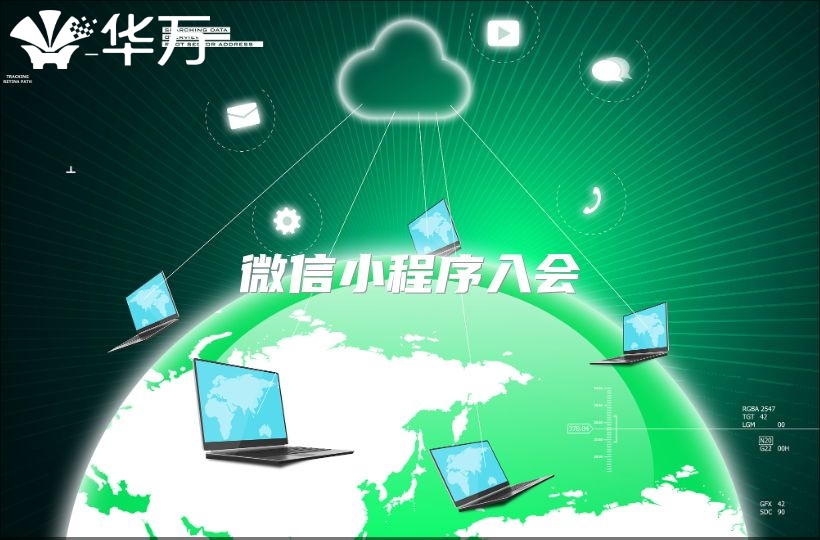 微信小程序入會