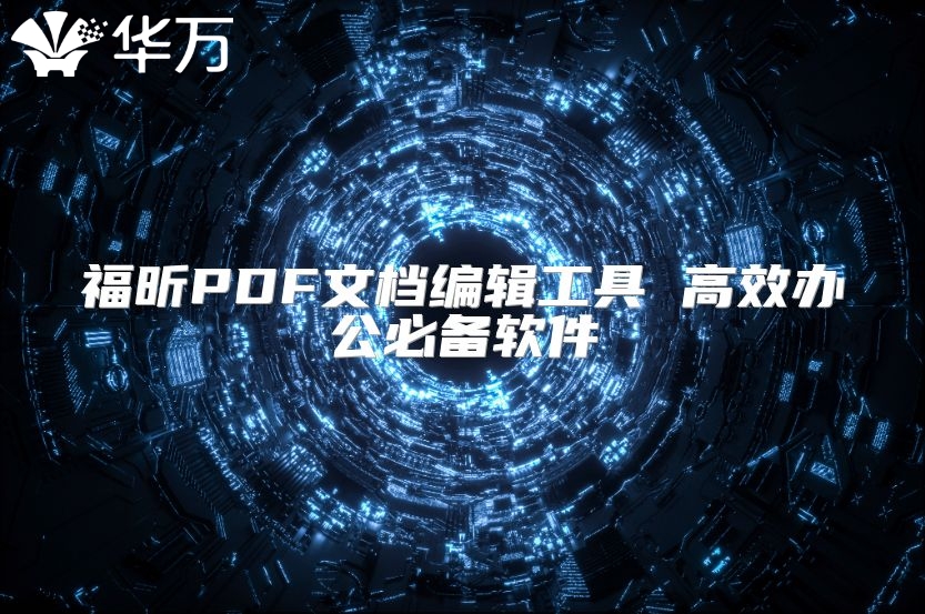 福昕PDF文檔編輯工具 高效辦公必備軟件