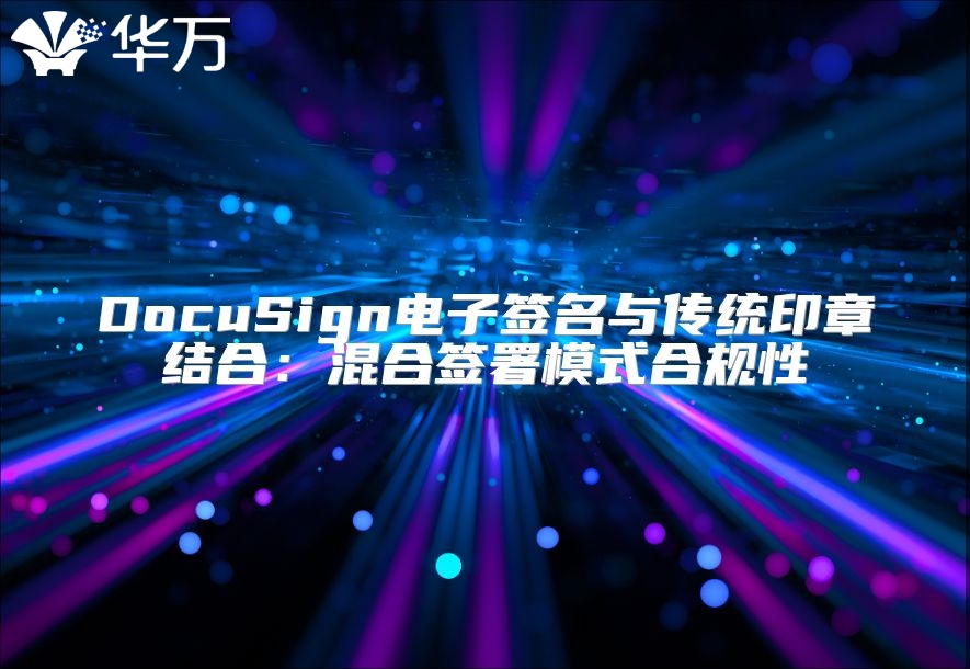 DocuSign電子簽名與傳統印章結合：混合簽署模式合規性