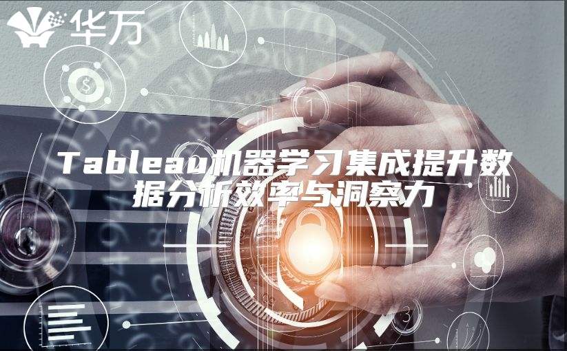 Tableau機器學習集成提升數據分析效率與洞察力