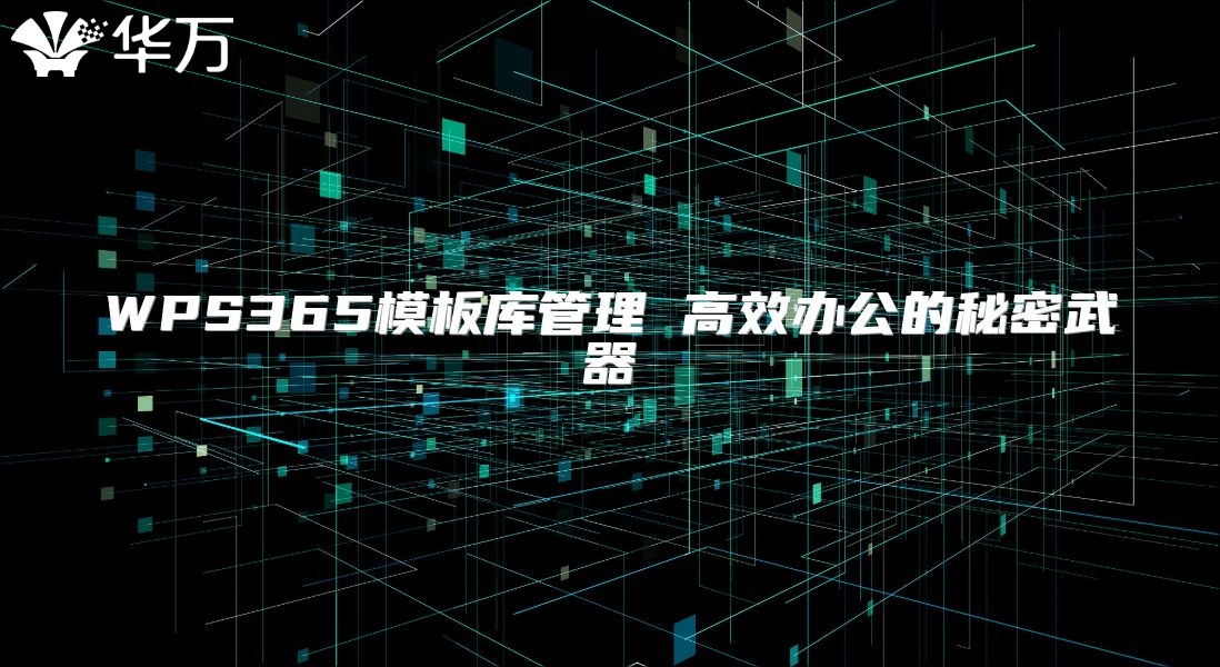 WPS365模板庫管理 高效辦公的秘密武器