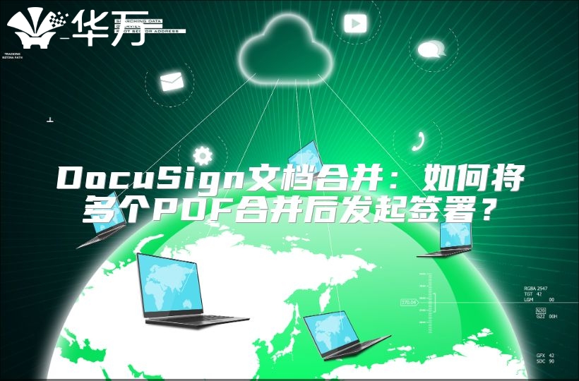DocuSign文檔合并：如何將多個PDF合并后發起簽署？