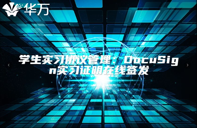 學生實習協議管理：DocuSign實習證明在線簽發